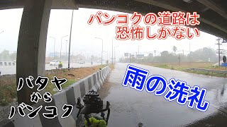 【WC39】雨の洗礼と恐怖のバンコク道【Pattaya to Bangkok】