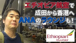 エチオピア航空で成田空港から香港へ！ANAラウンジのシャワールームが最高すぎた