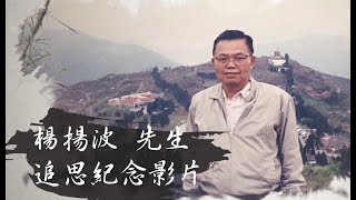 阿公 楊揚波先生  追思紀念影片  告別式影片 追思影片