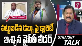 పట్టుబడిన డబ్బు పై క్లారిటీ ఇచ్చిన వైసీపీ లీడర్  | Journalist Krishna Mohan | Prime9 News