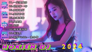 2024【Hokkien DJ Remix Songs 】Tik Tok 混音音樂 Taiwan/当地语言#最火的音乐厅#DJ Remix Songs- Tiktok Douyin Dj抖音版2024
