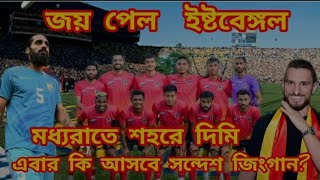 জয় পেল ইষ্টবেঙ্গল💥মধ্যরাতে শহরে দিমি🇪🇸এবার কি আসবে সন্দেশ জিংগান?