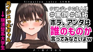 【ASMR】ご主人様女子大生はあなたが盗られそうになると嫉妬して……【Binaural/Whispering/Japanese/Yandere】