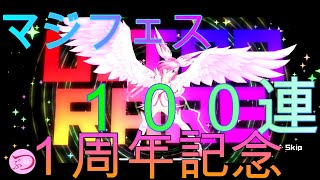 【マジカミ】アプリ版/マジフェス/アルティメットいろは/ガチャ１００連【MGCM/初心者向き/女性配信