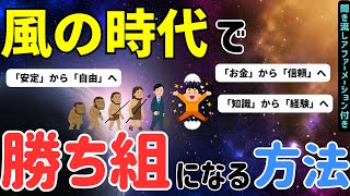 【2024年】風の時代に変えるべき考え方！人生が突然イージーモードに好転する人の特徴【スピリチュアル　成就　マインドフルネス　聞き流しアファメーション　潜在意識　誘導瞑想　引き寄せの法則】