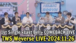 TWS Weverse LIVE 2024.11.26. 1st Single Last Bell - COMEBACK LIVE🔔