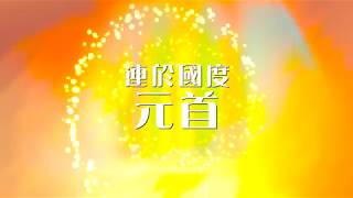 〈連於元首〉建道神學院新祢呈敬拜隊 官方歌詞版MV (曲詞:DJS  編曲:劉穎)