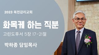 23.06.18 주일설교 '화목하게하는 직분(고후5:17-21)' 박하종 목사 l 천안목천감리교회