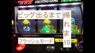 ニューパルサーＳＰ2ビッグが出るまで帰れまテンb36　フラッシュモードで帰れまテン