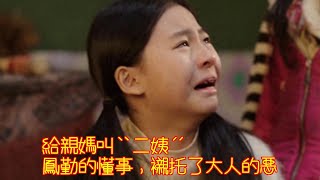 父輩的榮耀：給親媽叫“二姨”！鳳勤的懂事，襯托了大人的惡