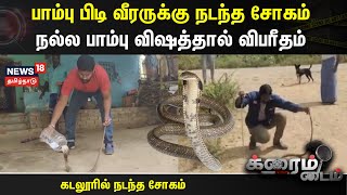 Crime Time | பாம்பு பிடி வீரருக்கு நடந்த சோகம் நல்ல பாம்பு விஷத்தால் விபரீதம் | Cuddalore | Snake