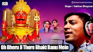 Oh Bheru Ji Thoro Bhakt Banu Mein | Official Video Song | Vaibhav Bagmar | Mahavir Jain SAV