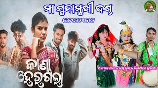 କାଣା ହେଇଗଲା//କୁଞ୍ଜଘର//ଅନିଲ ରାଧା \u0026 କଷ୍ଟ କୃଷ୍ଣ \u0026 ଟିକେଚନ ଢୁଳିଆ//ମା ସୁନାମୁଖୀ ଦଣ୍ଡ//Panda tv