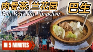 【5分钟走完】巴生: 肉骨茶兰花园 (Bah Kut Teh Paradise): 肉骨茶的天堂！必吃！