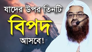 যাদের উপর তিনটি বিপদ আসবেই | Bangla Lecture