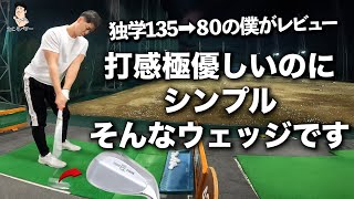 【ウェッジレビュー】打感が極優しくシンプルなウェッジが欲しいならこれ！【東邦ゴルフ匠ハイグレードforged】