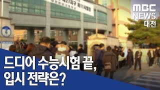 [대전MBC뉴스]수능 끝, 입시전략 이렇게