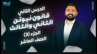 فيزياء الصف العاشر || القانون الثاني والثالث في الحركة لنيوتن || الجزء الثالث