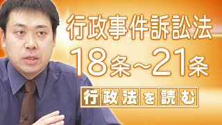 行政法を読む〈行政事件訴訟法／18-21条〉【行政書士への道＃286 五十嵐康光】