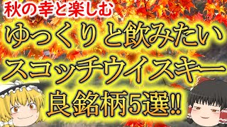 【ゆっくり解説】秋の幸と共に楽しみたい良銘柄5選!!