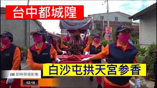 LIVE 台中都城隍至白沙屯拱天宮参香現場直播....2021.11.28