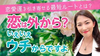 【運命の人を引き寄せる】まずはこれをチェックして！恋人を引き寄せる最短ルートとは？【開運ワンポイントアドバイス】【恋愛運】【占い】【九星気学】【恋人】【婚活】【開運】