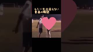 もう一生出会えない青春の瞬間#恋愛#青春#恋心