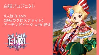 白貓 Project - 4人協力 solo (熱狂のクロスファイト)