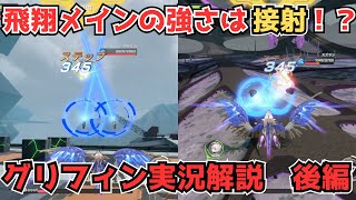 【星の翼】狙撃武装を近距離で押し付け！？グリフィン講座後編！【絆星あかり解説実況】