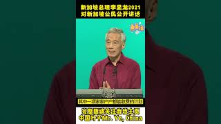 新加坡总理李显龙 关于应对民众老龄化讲话以及政府补助百姓生活#李顯龍 #新加坡 #singapore #shorts