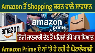 Amazon ਤੋਂ Shopping ਕਰਨ ਵਾਲੇ ਸਾਵਧਾਨ, ਨਿੱਜੀ ਜਾਣਕਾਰੀ ਦੇਣ ਤੋਂ ਪਹਿਲਾਂ ਰੱਖੋ ਖਾਸ ਧਿਆਨ