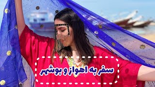 ولاگ سفر به اهواز و بوشهر | خیلی خورد تو ذوقم🥺