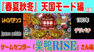 ゲームセンター巣鴨RISEさん『春夏秋冬』天国モード編