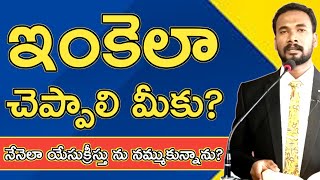 ఇంకెలా చెప్పాలి మీకు? || My Witness || Pastor JOHN PAUL. #telugu #bible #god #jesus #youtube