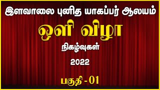 ஒளிவிழா | Part-1 | 2022.