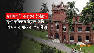 ফ্যাসিবাদী কাঠামো তৈরিতে মুখ্য ভূমিকায় ছিলেন ঢাবি শিক্ষক ও সাবেক শিক্ষার্থীরা |