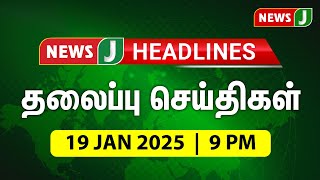 Night Headlines 9PM | 19 JAN 2025 | இரவு 9 மணி தலைப்புச் செய்திகள் | #Night | #Headlines | NewsJ