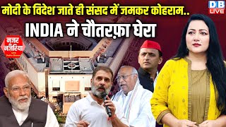 Modi के विदेश जाते ही संसद में जमकर कोहराम.. INDIA ने चौतरफ़ा घेरा | Rahul Gandhi | Kharge |#dblive