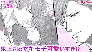 【恋愛漫画イッキ見！】奥手女子な私が男性に告白!?強面イケメンに時々される優しい仕草に胸キュン♡「鬼上司のヤキモチが可愛すぎます!!」【無料・めちゃコミック・こみっちゃ！】【塩男子・オフィスラブ】