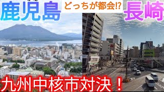 【鹿児島vs長崎】どっちが都会!? 九州の中核市・県庁所在地を比較！【鹿児島県鹿児島市/長崎県長崎市】