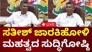 LIVE: Satish Jarkiholi Press Meet | ಸತೀಶ್​ ಜಾರಕಿಹೋಳಿ ಮಹತ್ವದ ಸುದ್ಧಿಗೋಷ್ಠಿ