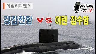 죽음의 바다 호르무즈! 강감찬함 vs 이란 잠수함