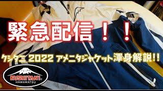 【緊急配信！！】クシタニアメニタジャケット2022モデル渾身解説！！