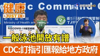 一般泳池開放有譜  指揮中心：訂好指引匯報給地方政府【健康資訊】