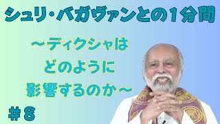 シュリ・バガヴァンとの１分間-８(ディクシャはどのように影響するのか)