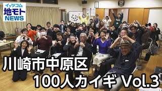 川崎市中原区100人カイギ Vol 3【地モトNEWS】2023/12/16放送