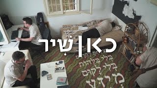 כאן שיר | גרמן ריטרמן - צא וראה לזכר סבא וניה