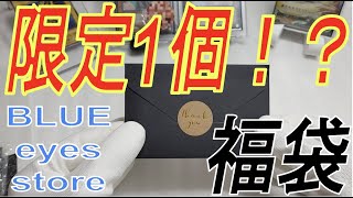 【限定品】遊戯王オリパ\u0026福袋開封『BLUE eyes store』限定一個の福袋！？500人記念オリパ！？買うしかねーでしょ！！！