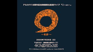 【Archives】アルカラ「振り返れば奴が蹴り上げる」：2020年7月26日“アルカラ18周年記念無観客配信ライブ「◯〜en〜」”より特別公開