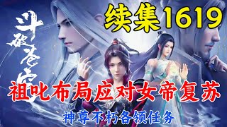 斗破苍穹续集1619：祖叱布局应对女帝复苏，神尊不朽各领任务